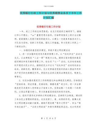 优秀银行行政工作计划与优秀销售业务员下半年工作计划汇编