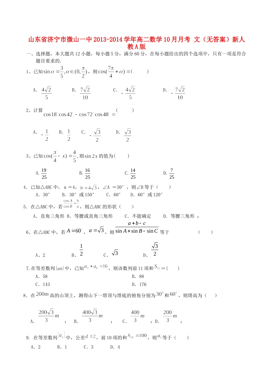 山东省济宁市微山一中高二数学10月月考 文新人教A版试卷_第1页