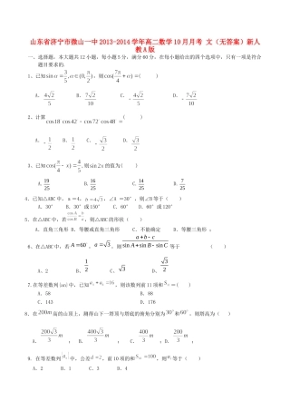 山东省济宁市微山一中高二数学10月月考 文新人教A版试卷