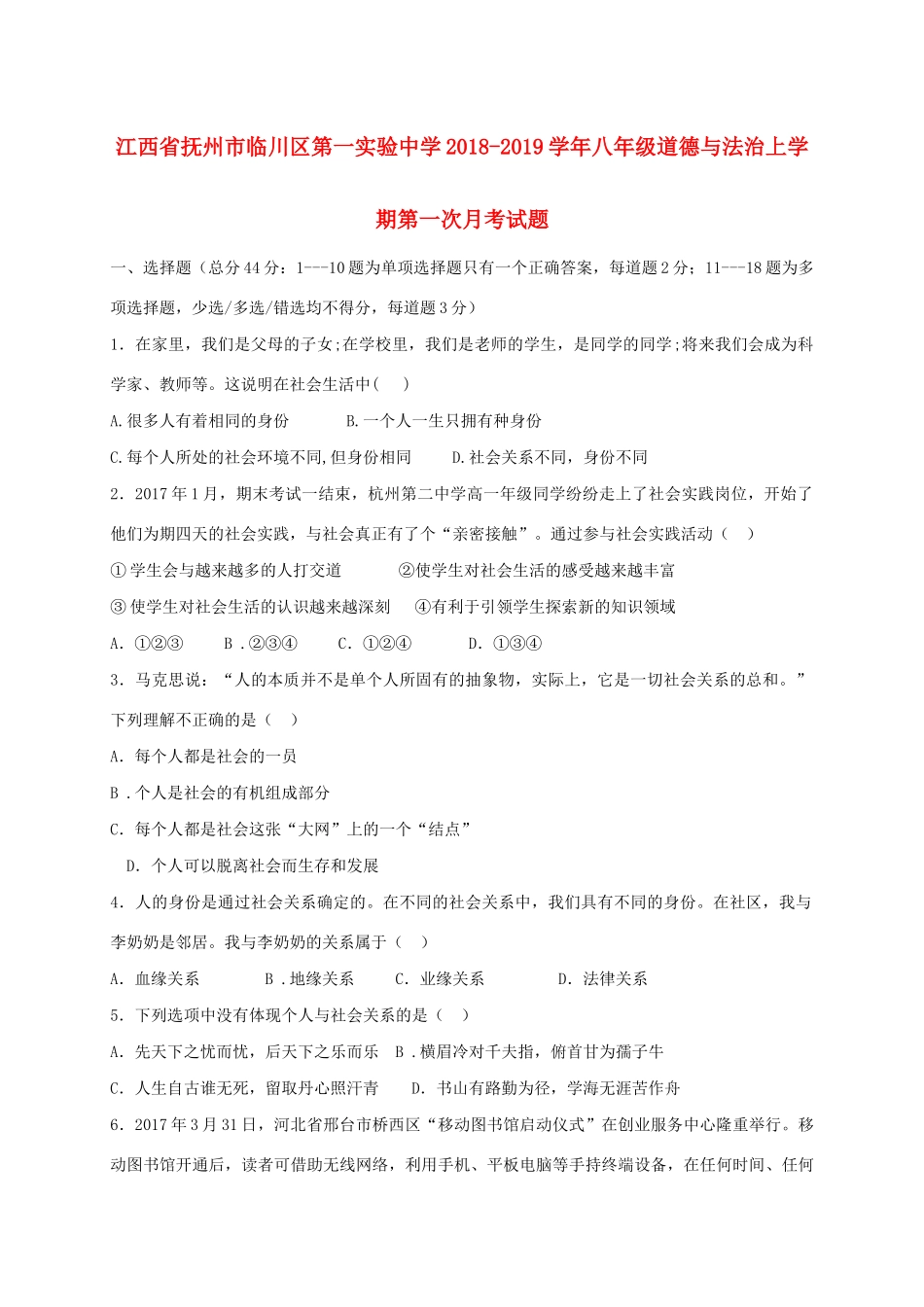 八年级道德与法治上学期第一次月考试题_第1页