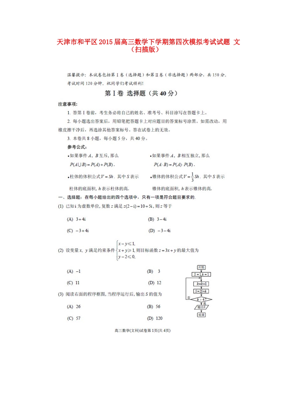 天津市和平区高三数学下学期第四次模拟考试试卷 文试卷_第1页