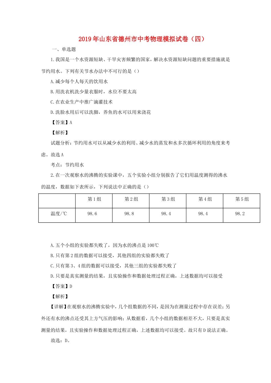 山东省德州市中考物理模拟试卷(四)试卷_第1页