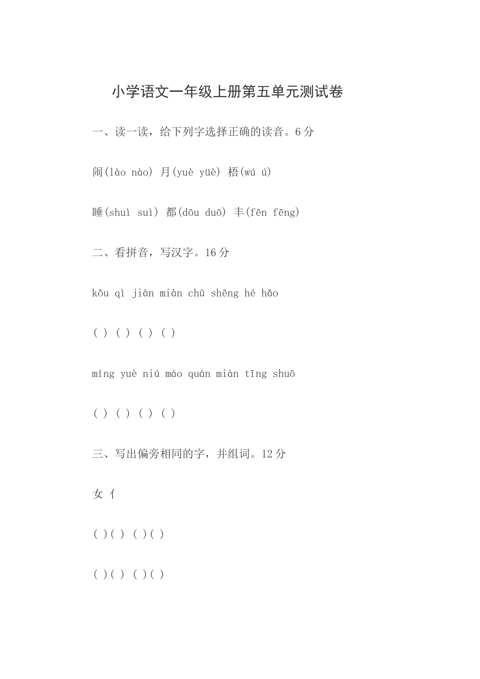 小学语文一年级上册第五单元测试卷_第1页
