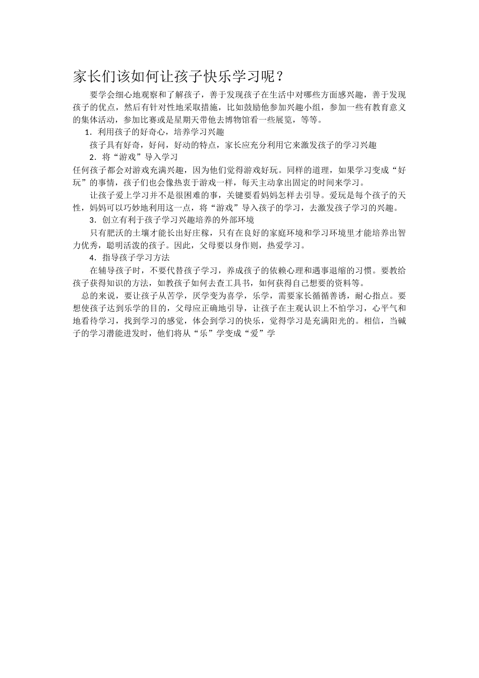 家长们该如何让孩子快乐学习呢_第1页