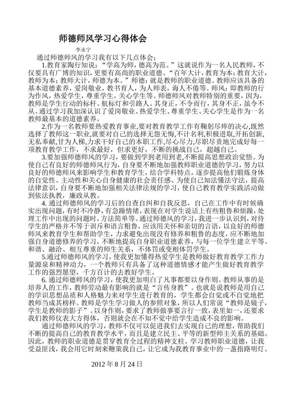 师德师风学习心得体会_第1页