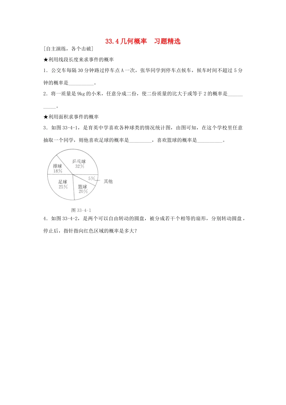 九年级数学上册 334 几何概率习题精选 冀教版试卷_第1页