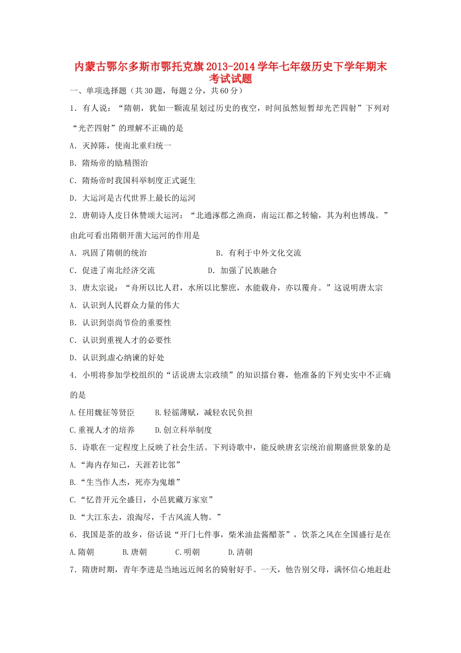 内蒙古鄂尔多斯市鄂托克旗七年级历史下学年期末考试试题_第1页