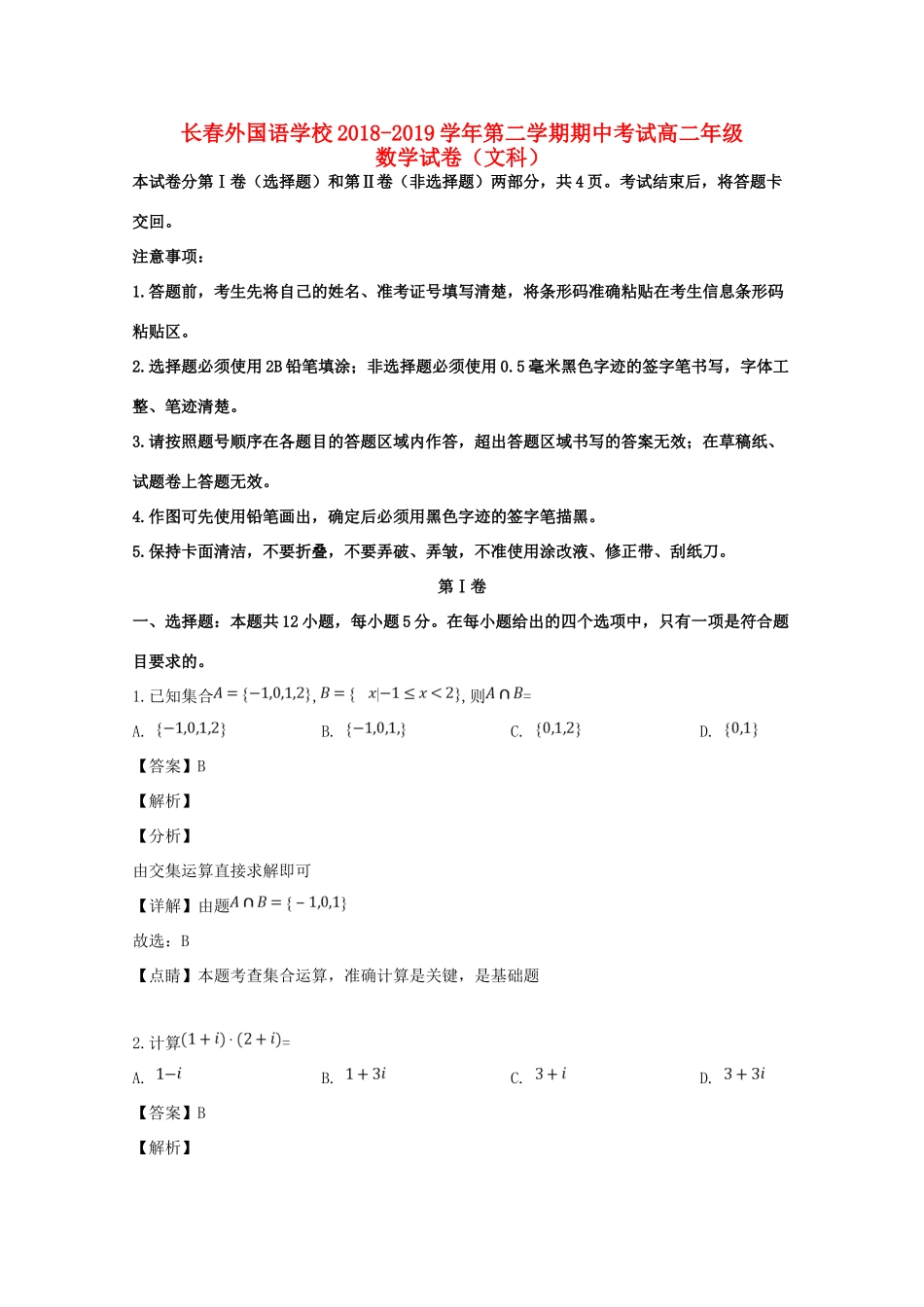 吉林省长春外国语学校高二数学下学期期中试卷 文(含解析)试卷_第1页