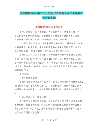 优秀销售2024年工作计划与优秀销售业务员下半年工作计划汇编