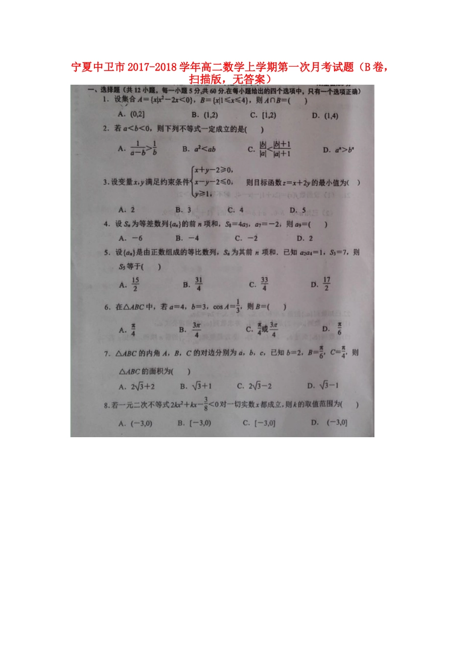 宁夏中卫市 高二数学上学期第一次月考试卷(B卷，扫描版，无答案)试卷_第1页