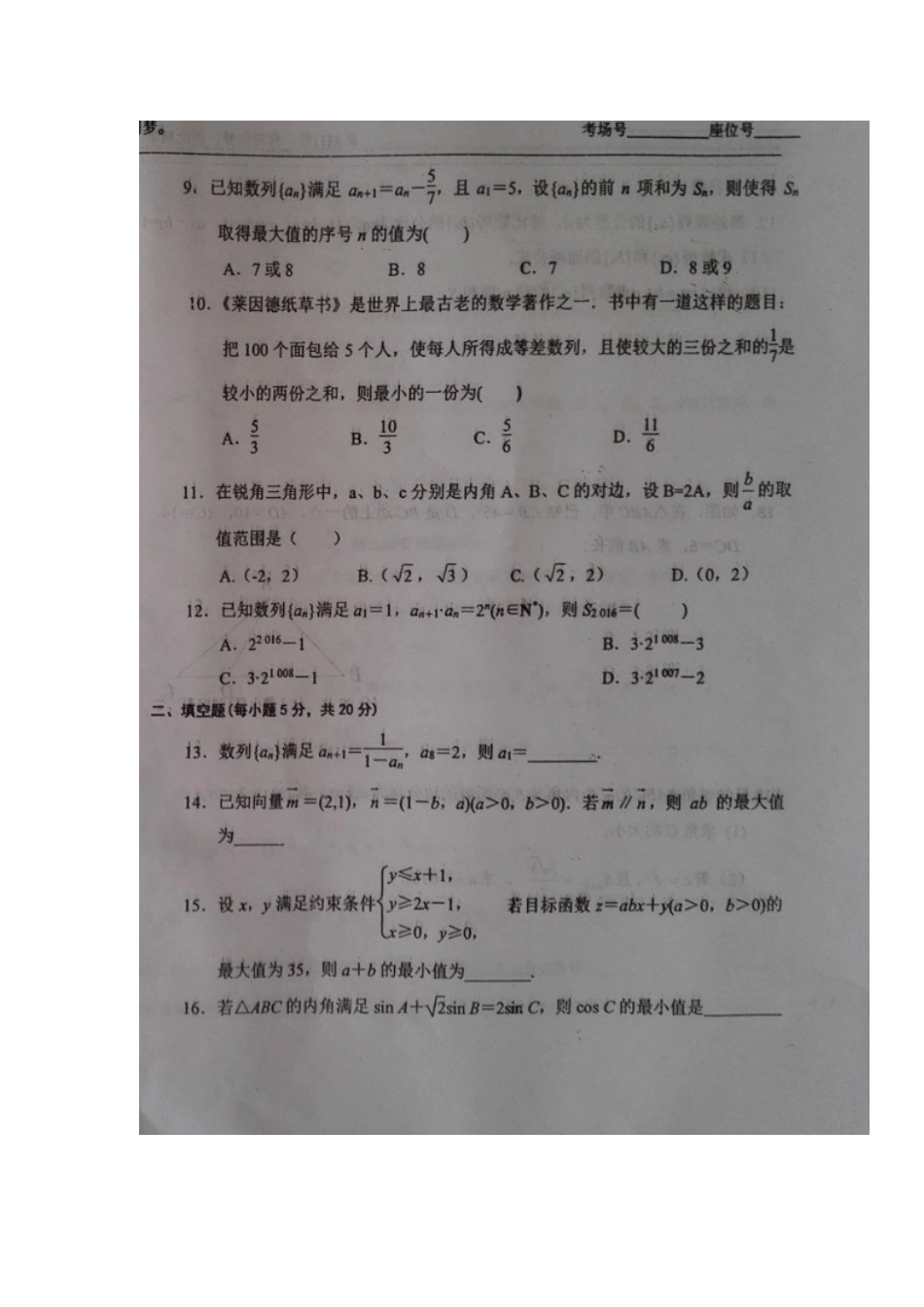 宁夏中卫市 高二数学上学期第一次月考试卷(B卷，扫描版，无答案)试卷_第2页