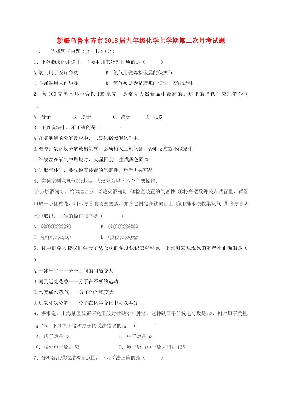 九年级化学上学期第二次月考试卷 新人教版试卷(00002)_第1页