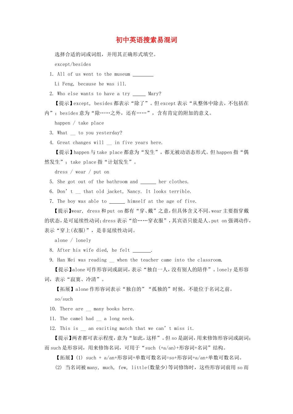 初中英语搜索易混词专题辅导 试题_第1页