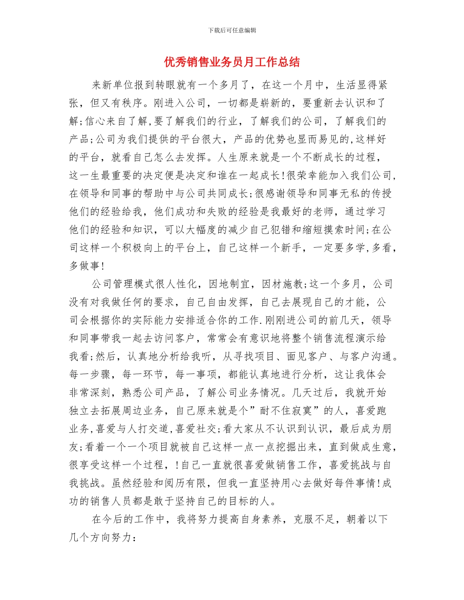 优秀银行试用期工作总结与优秀销售业务员月工作总结汇编_第3页