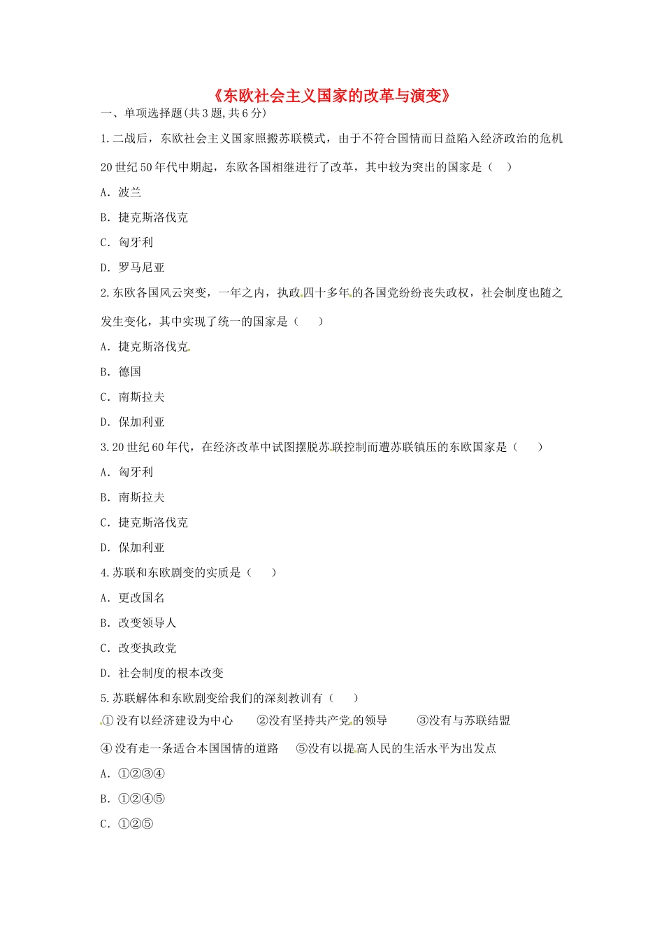 九年级历史下册 第五单元 社会主义国家的改革与演变 第11课(东欧社会主义国家的改革与演变)(课前小测)趣味探究 新人教版试卷_第1页