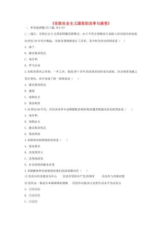 九年级历史下册 第五单元 社会主义国家的改革与演变 第11课(东欧社会主义国家的改革与演变)(课前小测)趣味探究 新人教版试卷