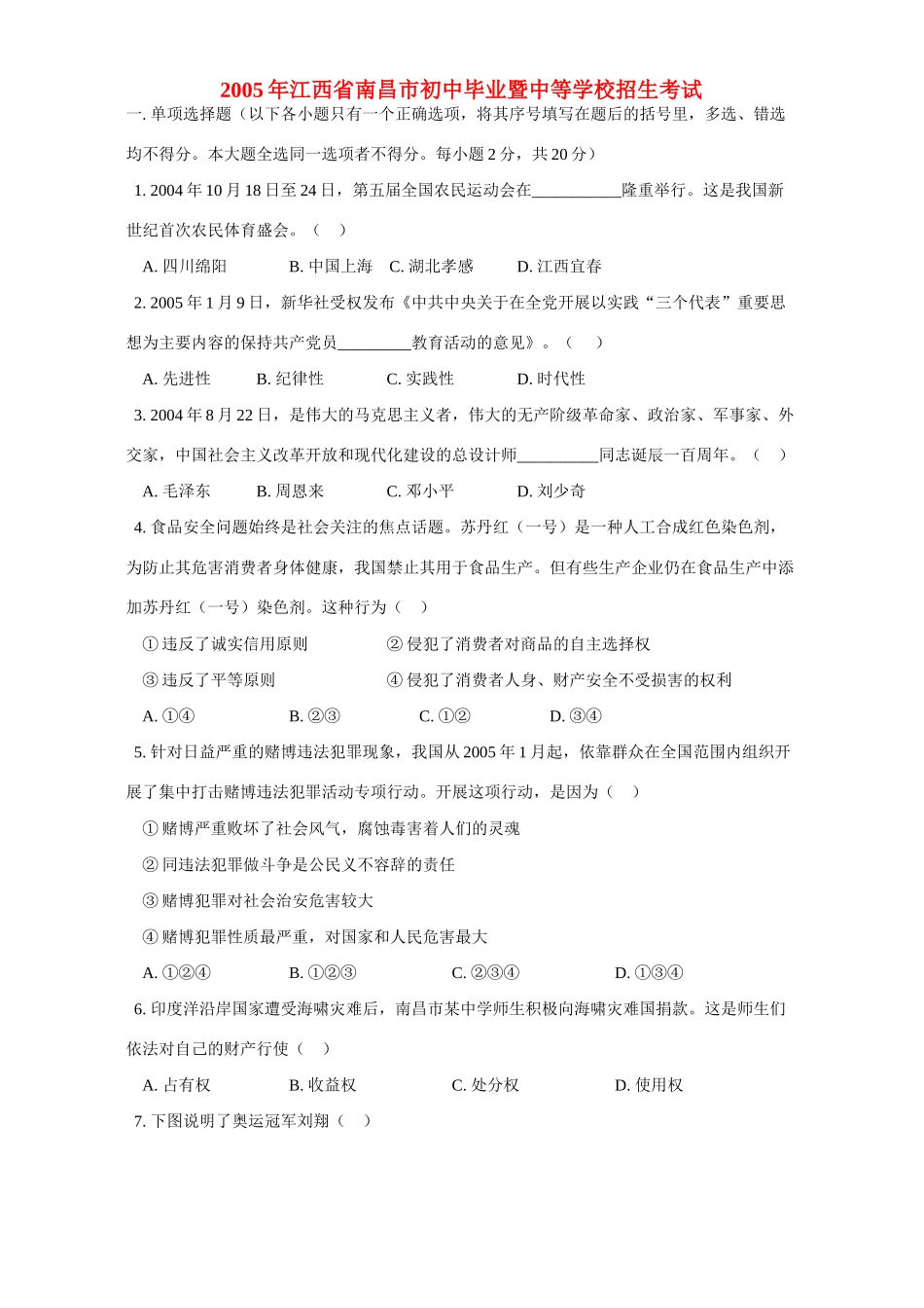 初中毕业暨中等学校招生考试 试题_第1页