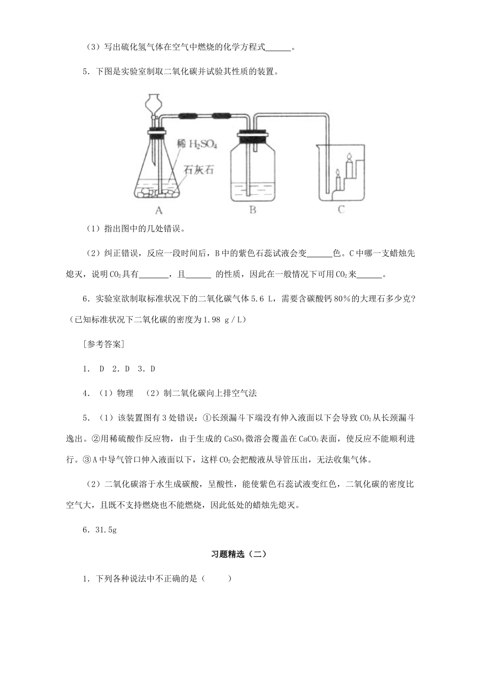 九年级化学二氧化碳制取的研究习题精选试卷_第2页
