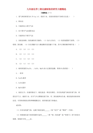 九年级化学二氧化碳制取的研究习题精选试卷