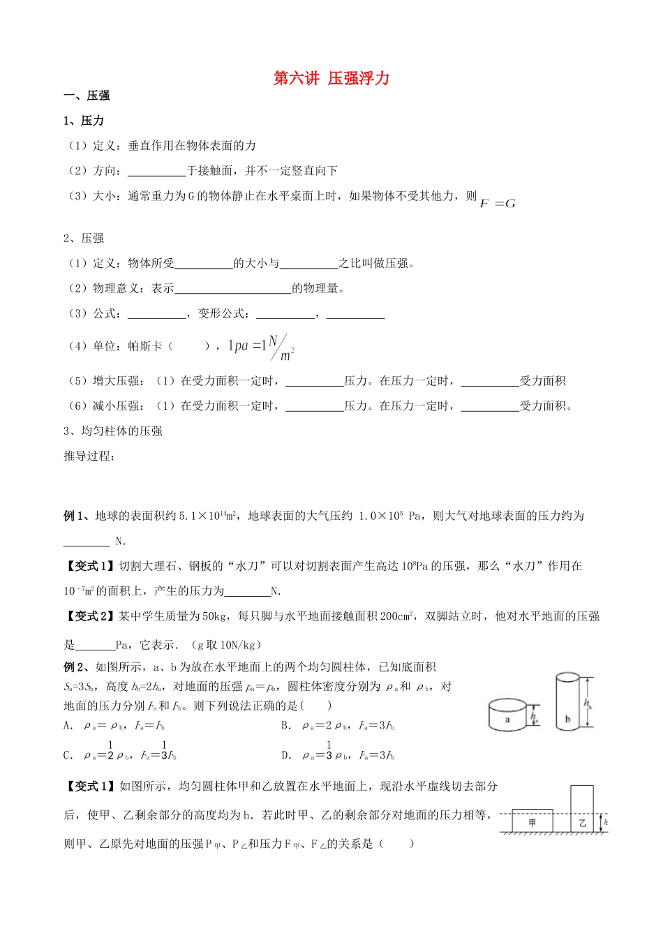 安徽省安庆市大观区中考物理一轮复习 第六讲 压强、浮力讲义 新人教版试卷_第1页