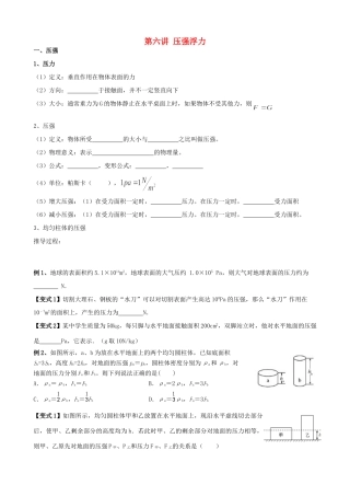 安徽省安庆市大观区中考物理一轮复习 第六讲 压强、浮力讲义 新人教版试卷