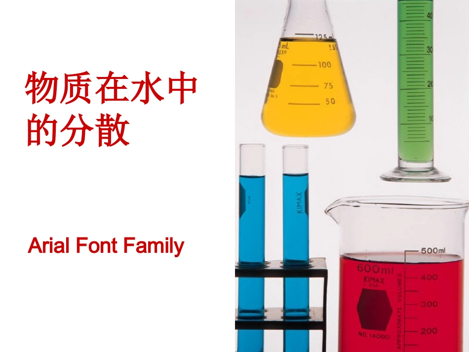 第1节物质在水中的分散-(2)_第1页