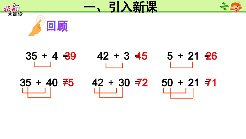 小学数学人教2011课标版一年级两位数减一位数、整十数_第1页