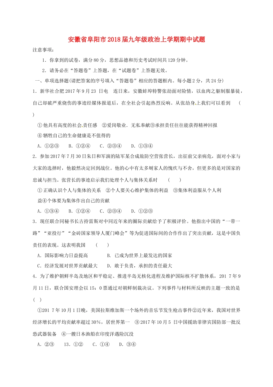 安徽省阜阳市九年级政治上学期期中试卷 新人教版试卷_第1页
