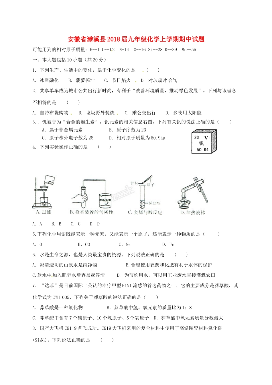 安徽省濉溪县九年级化学上学期期中试卷 新人教版试卷_第1页