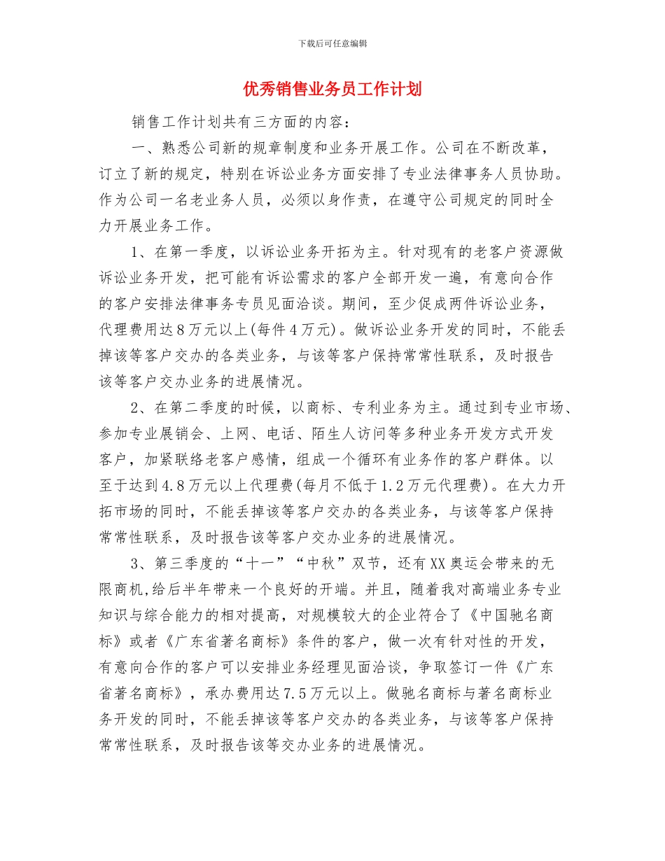 优秀销售业务员工作安排范文与优秀销售业务员工作计划汇编_第3页