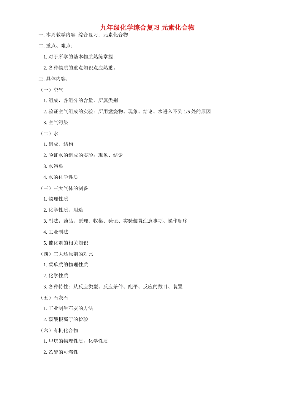 九年级化学综合复习 元素化合物试卷_第1页