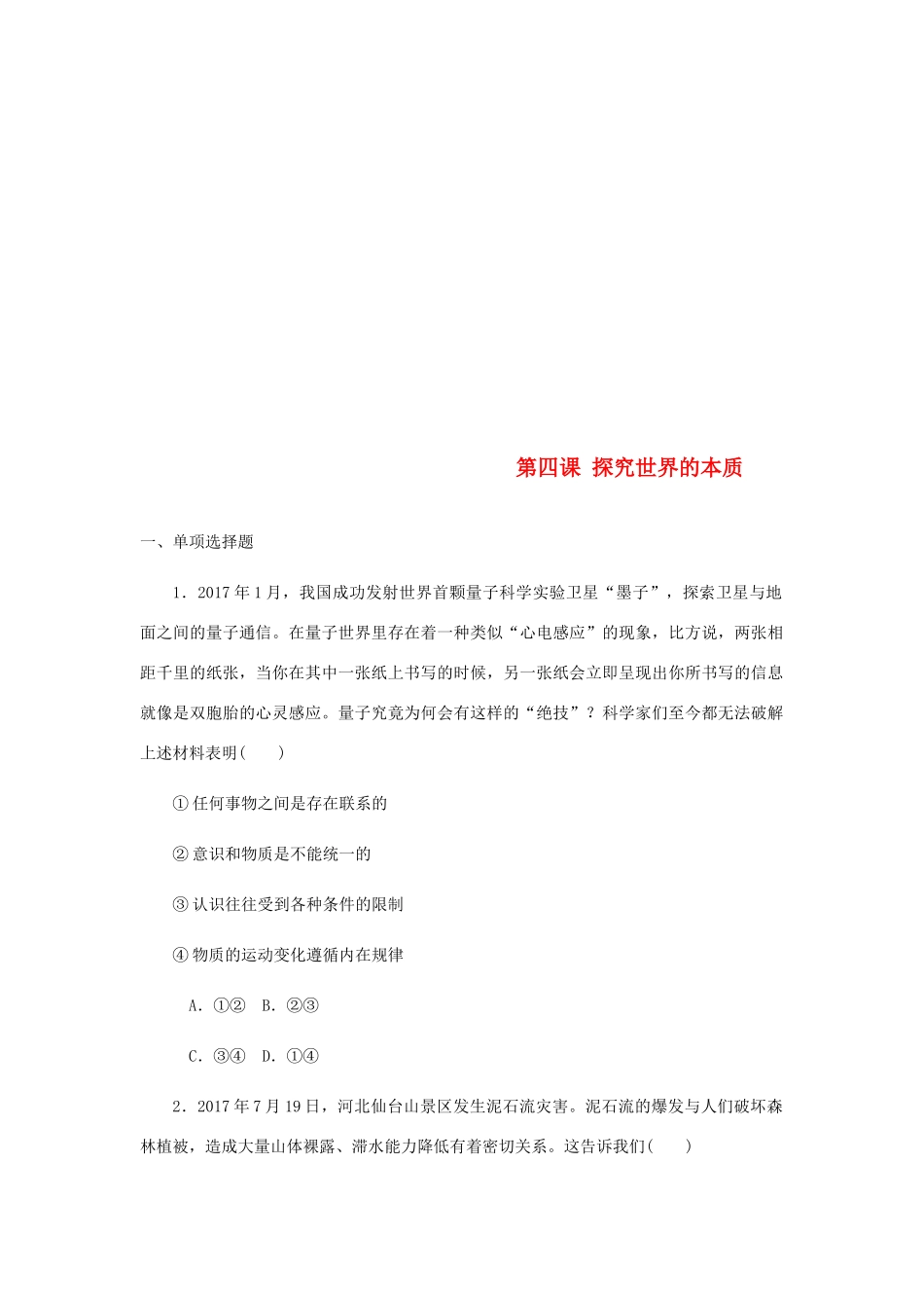 （江苏专版）高考政治总复习 第二单元 探索世界与追求真理 第四课 探究世界的本质课时作业 新人教版必修4-新人教版高三必修4政治试题_第1页