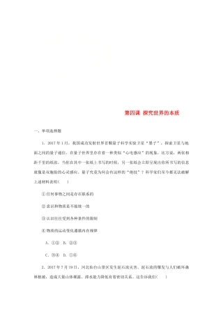 （江苏专版）高考政治总复习 第二单元 探索世界与追求真理 第四课 探究世界的本质课时作业 新人教版必修4-新人教版高三必修4政治试题