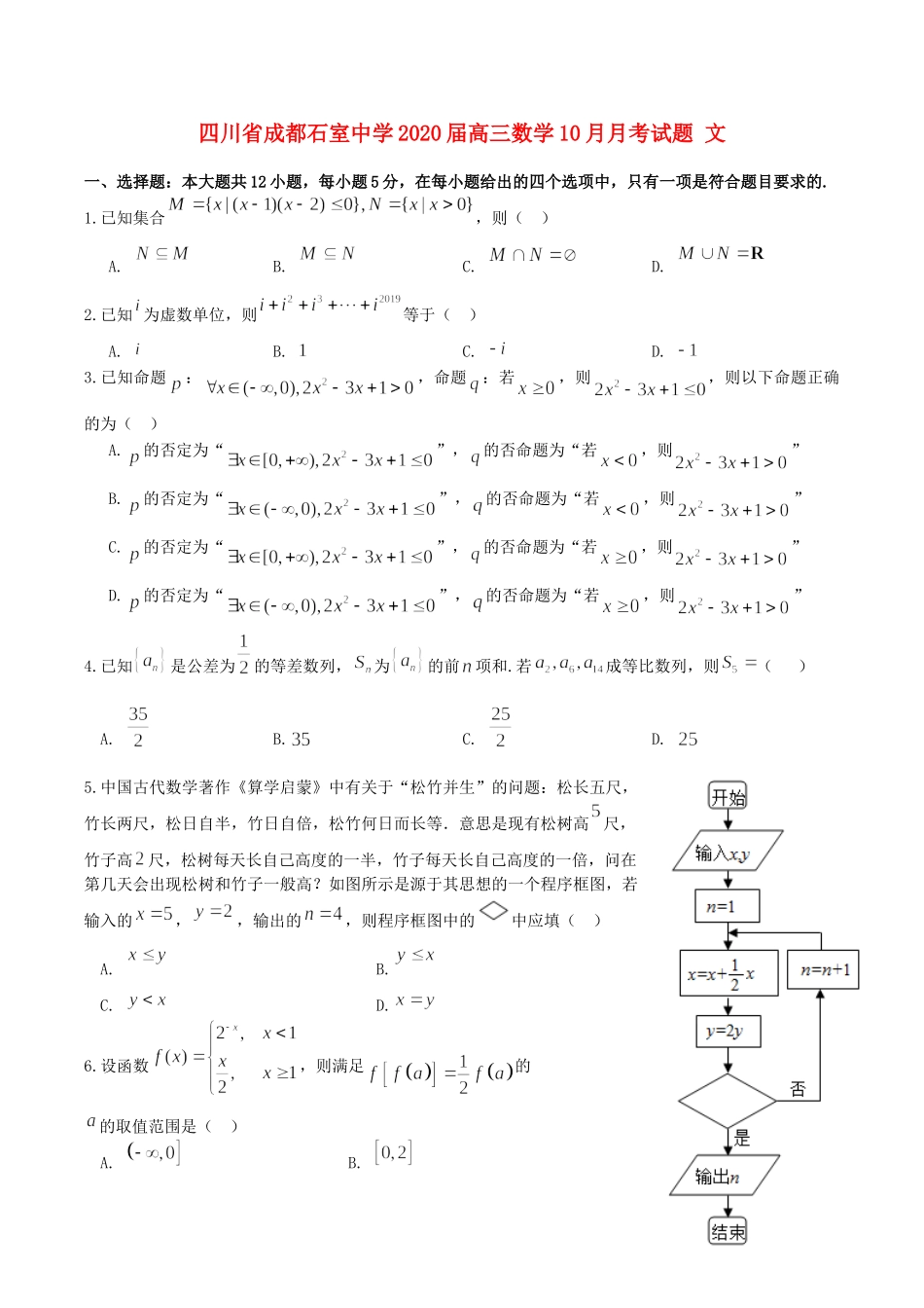 四川省成都石室中学2020届高三数学10月月考试卷 文_第1页