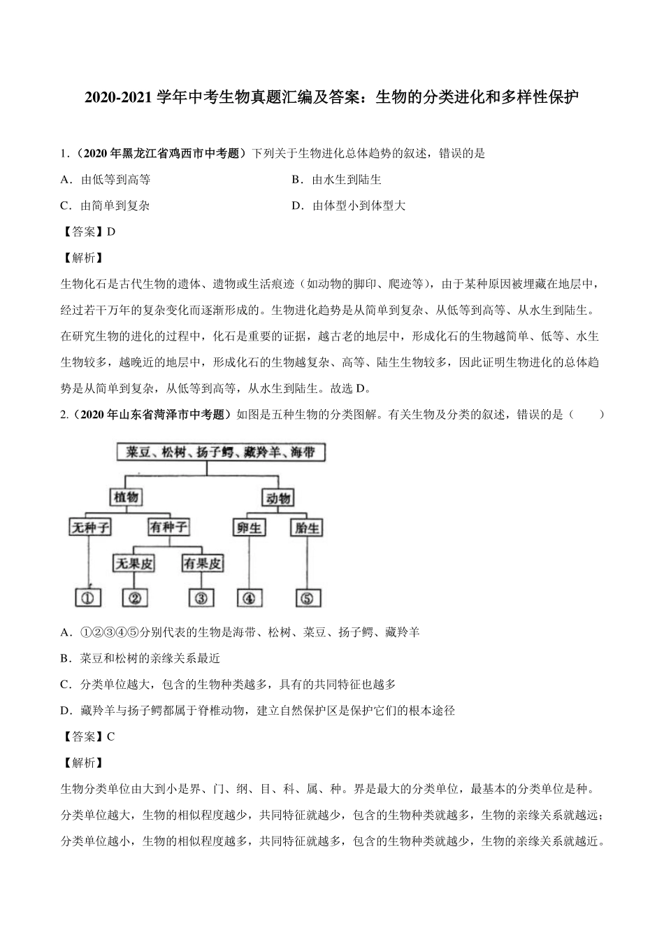 中考生物真题汇编 生物的分类进化和多样性保护(pdf)试卷_第1页