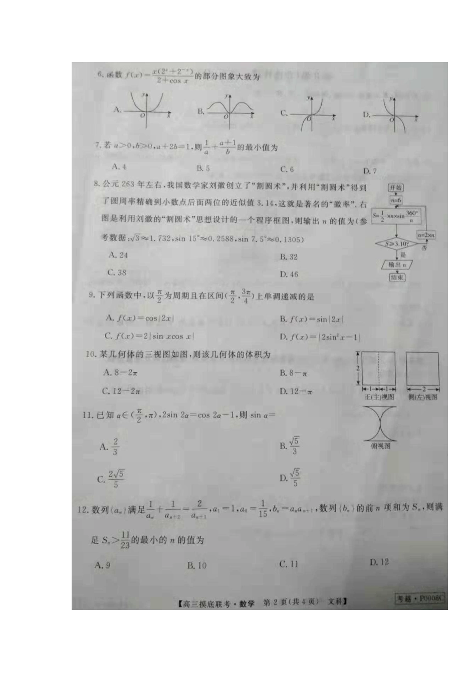 安徽省皖南八校高三数学上学期摸底考试卷 文安徽省皖南八校高三数学上学期摸底考试卷 文安徽省皖南八校高三数学上学期摸底考试卷 文(扫描版)_第2页