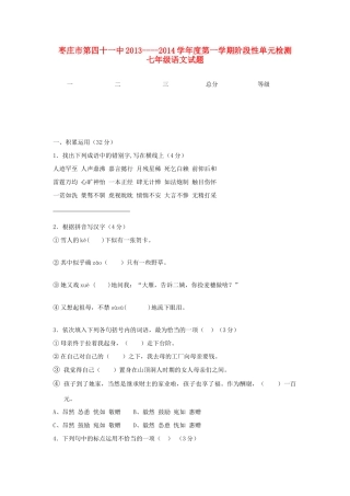 山东省枣庄市第四十一中七年级语文第一学期阶段性单元综合检测试卷 北师大版试卷