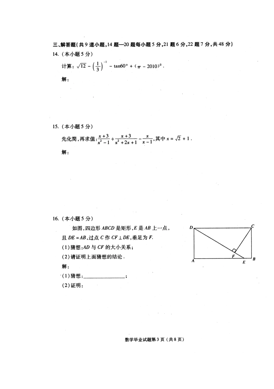 九年级数学毕业考试模拟试卷人教版试卷_第3页