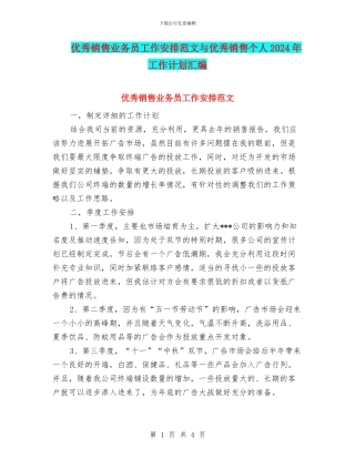 优秀销售业务员工作安排范文与优秀销售个人2024年工作计划汇编