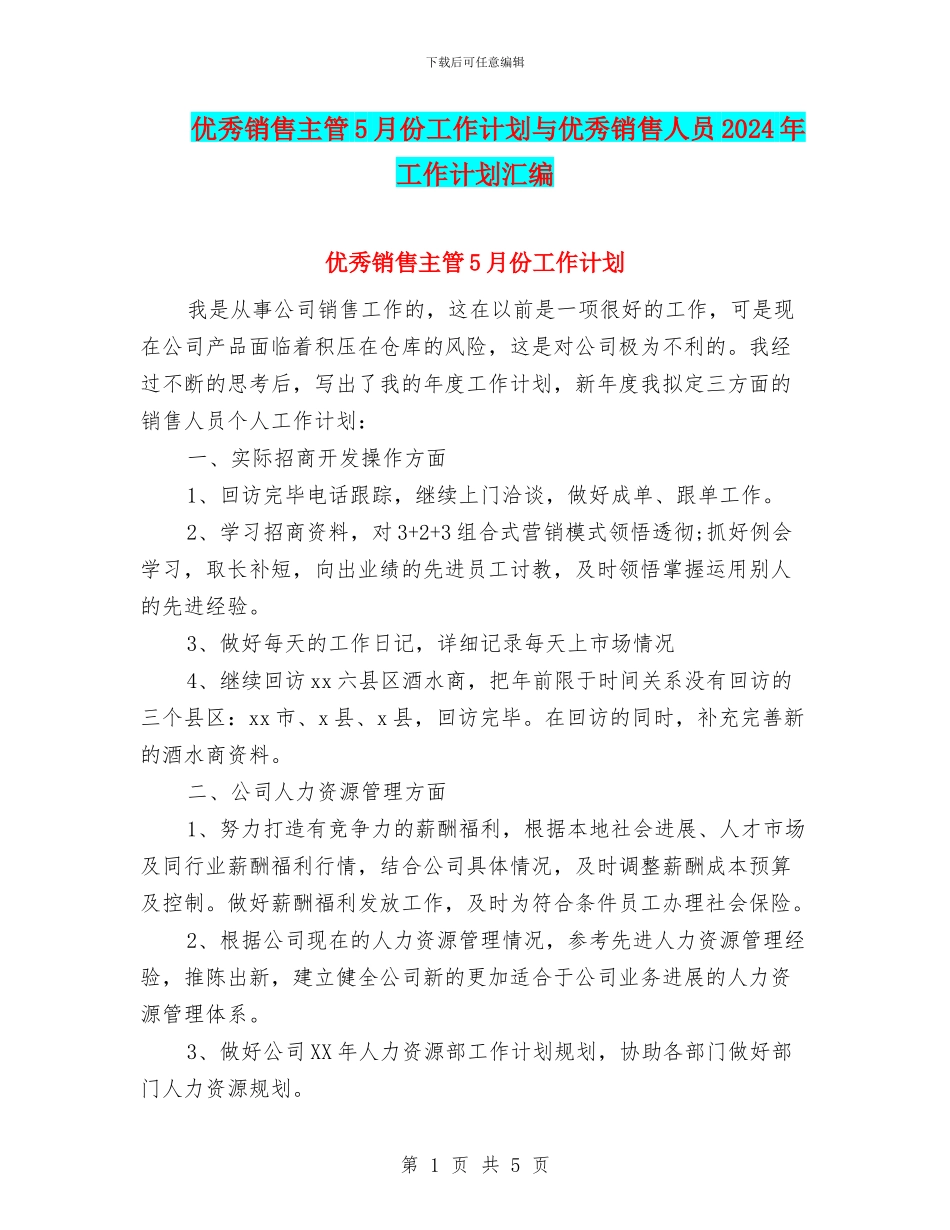 优秀销售主管5月份工作计划与优秀销售人员2024年工作计划汇编_第1页