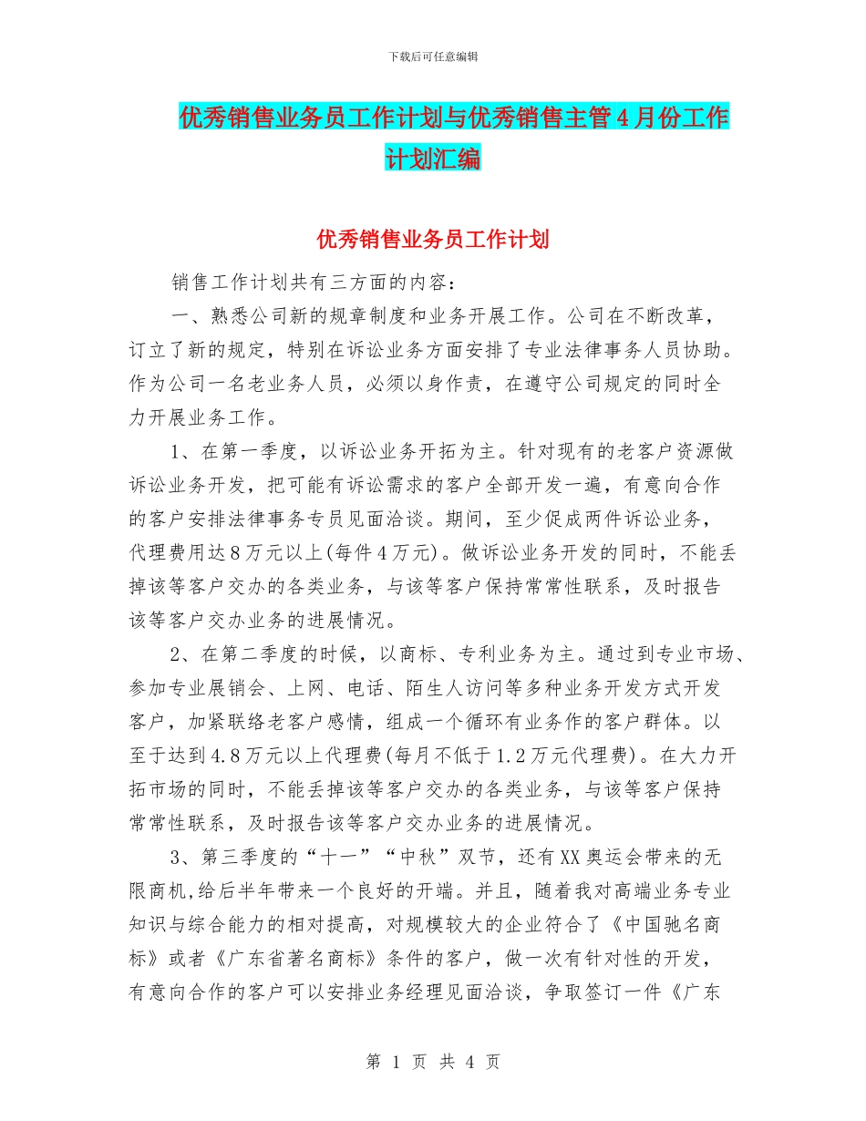 优秀销售业务员工作计划与优秀销售主管4月份工作计划汇编_第1页