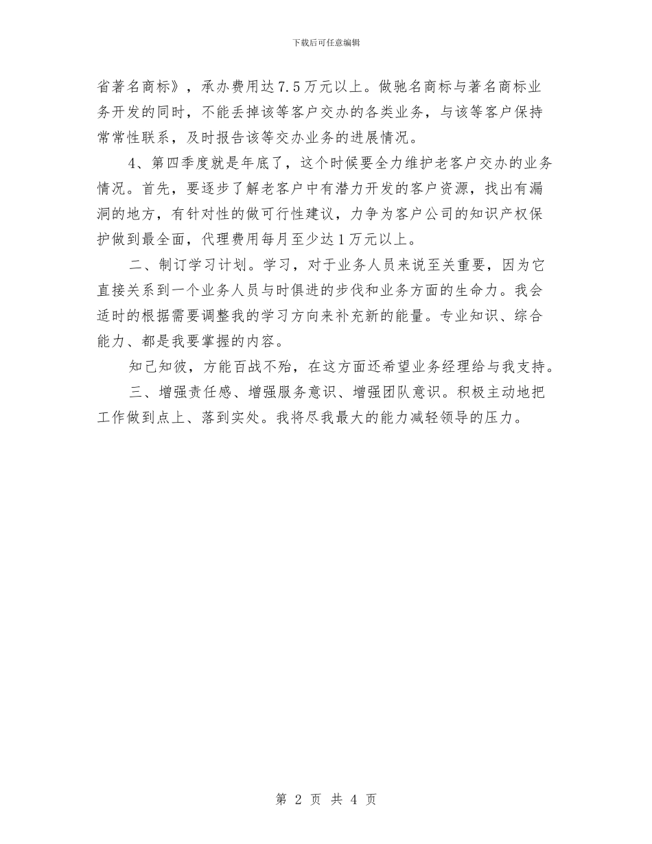 优秀销售业务员工作计划与优秀销售主管4月份工作计划汇编_第2页