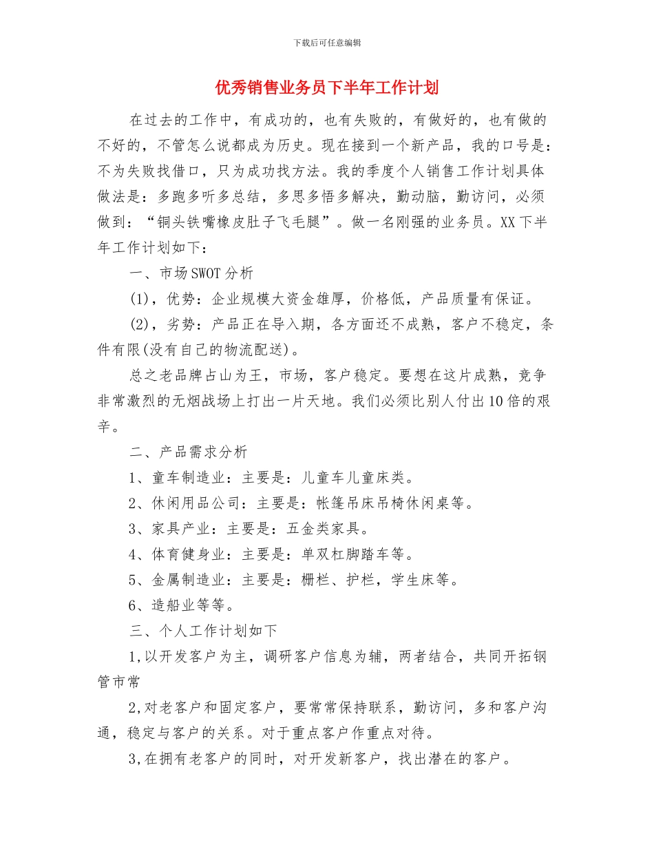 优秀销售业务员2024工作计划与优秀销售业务员下半年工作计划汇编_第3页