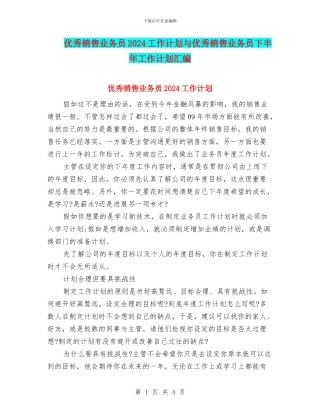 优秀销售业务员2024工作计划与优秀销售业务员下半年工作计划汇编