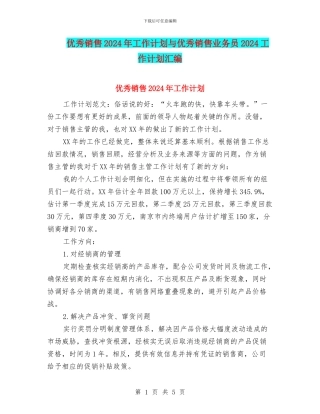 优秀销售2024年工作计划与优秀销售业务员2024工作计划汇编