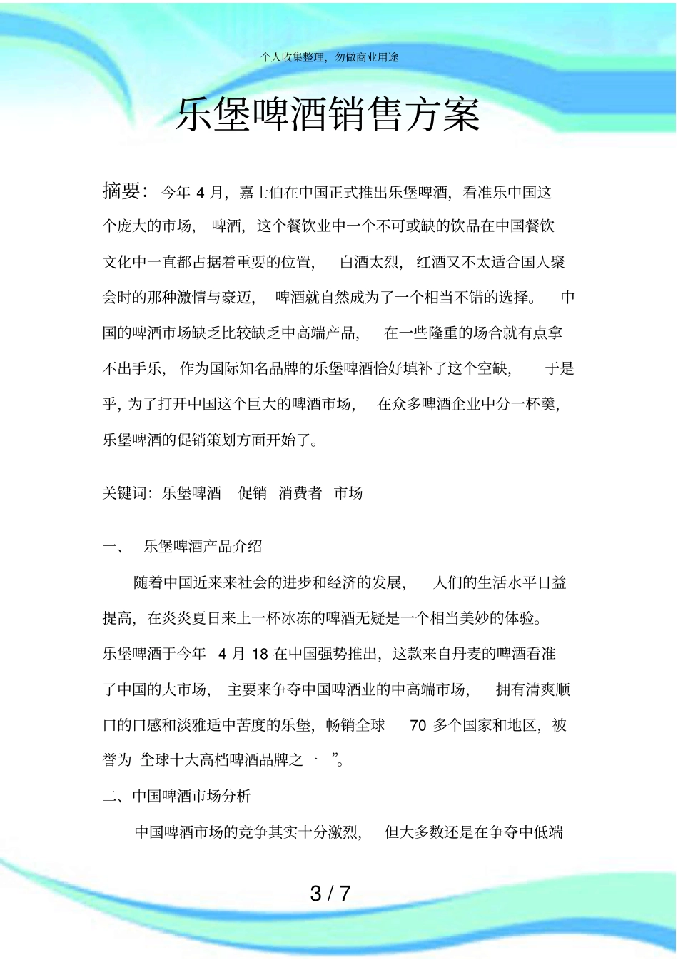 乐堡啤酒销售实施方案_第3页