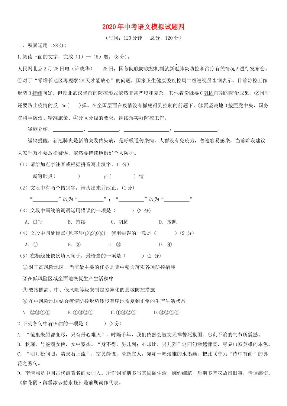中考语文模拟试卷四试卷_第1页