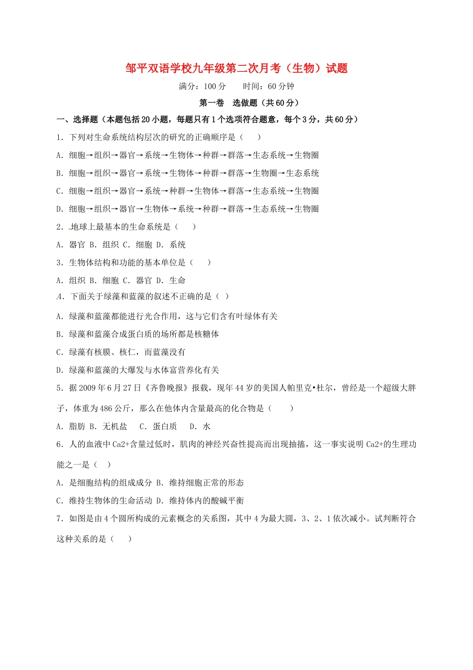 九年级(准高一)生物上学期第二次月考试卷试卷_第1页