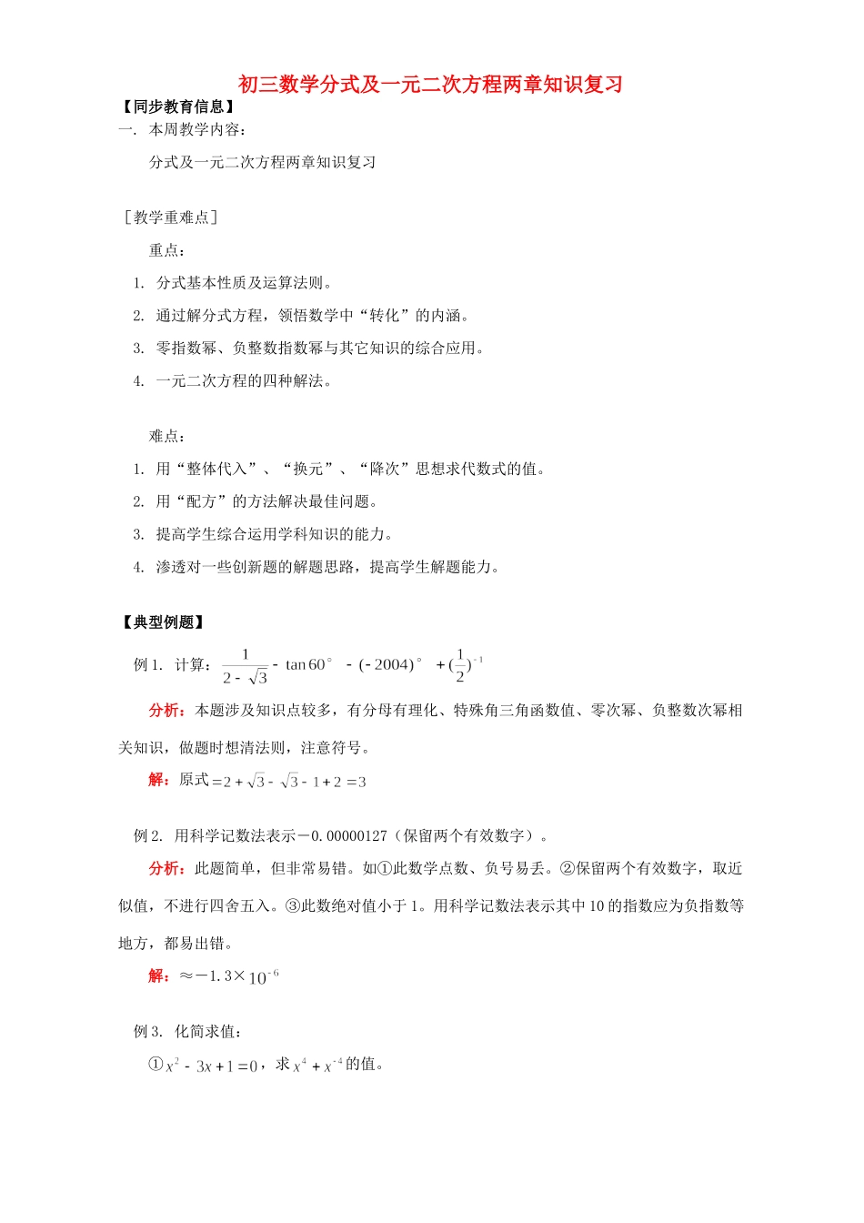 初三数学分式及一元二次方程两章知识复习 华东师大版 试题_第1页