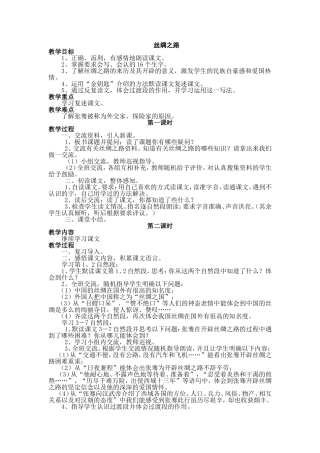 《丝绸之路》教案